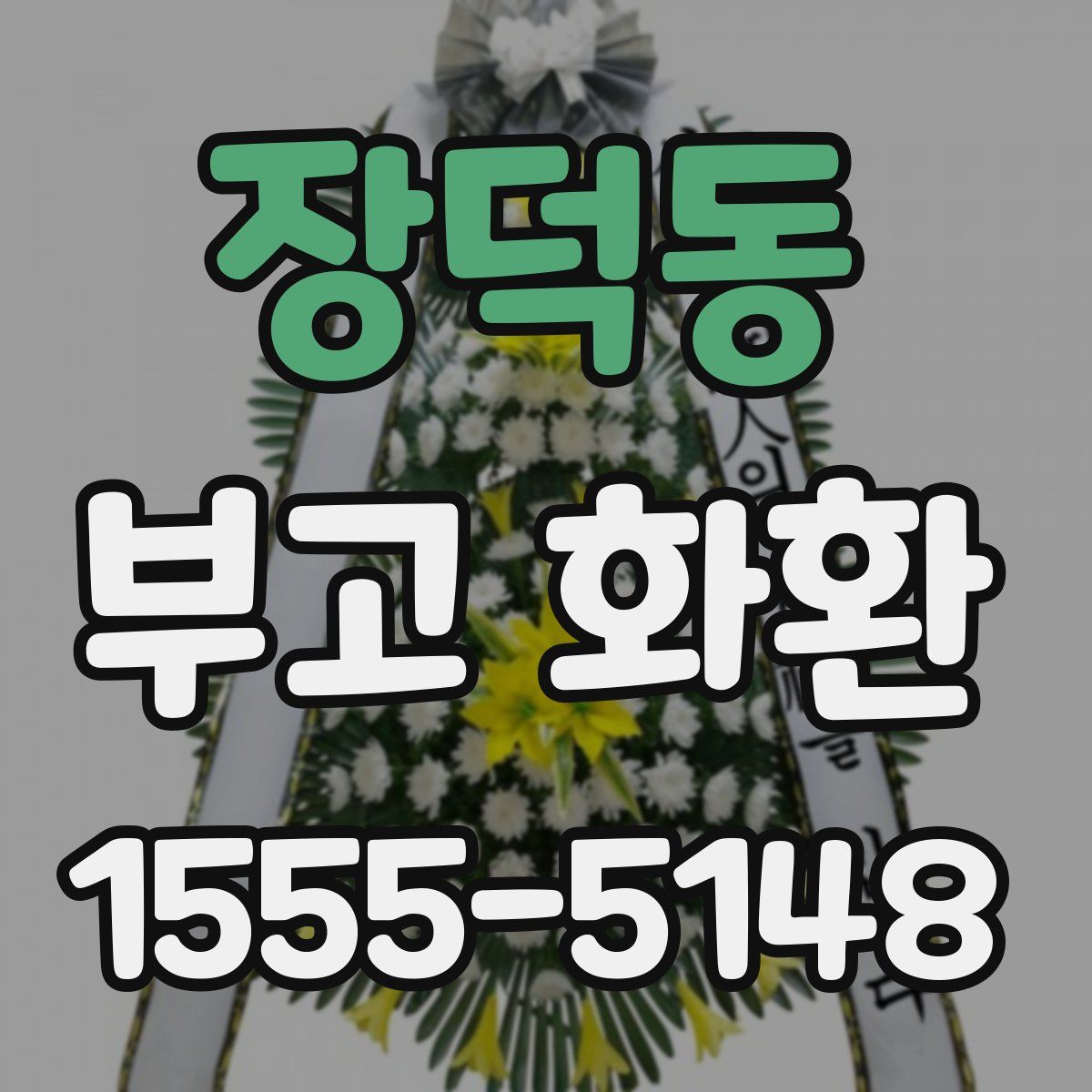 장덕동 부고 화환