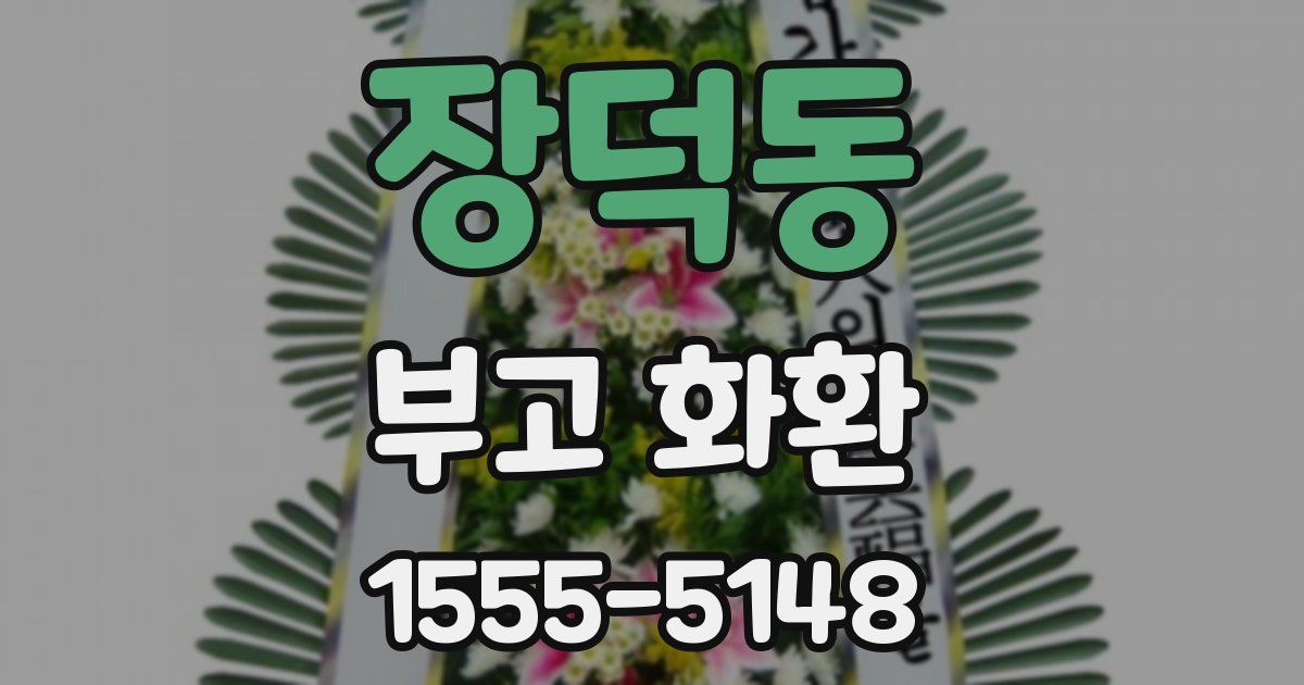 장덕동 부고 화환