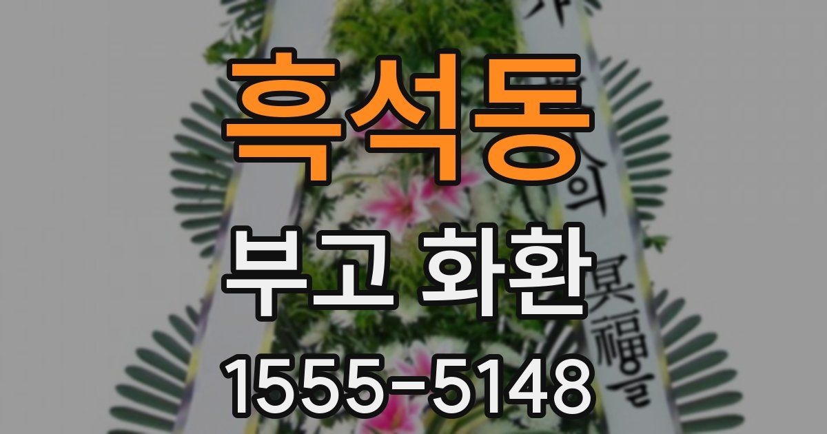흑석동 부고 화환