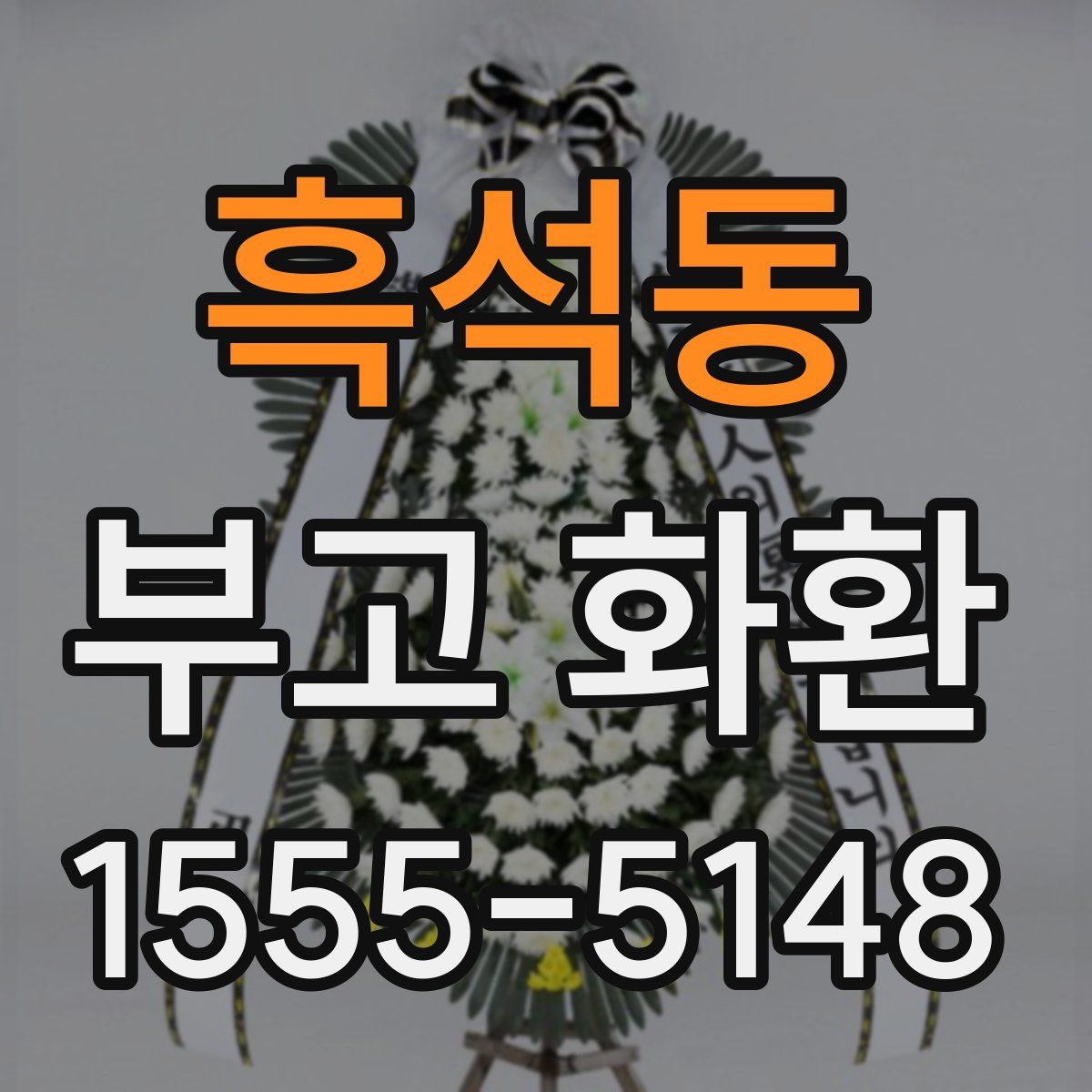 흑석동 부고 화환