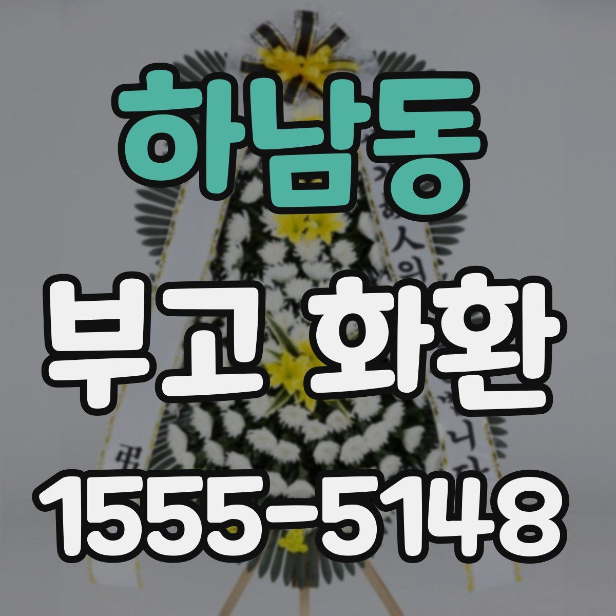 하남동 부고 화환