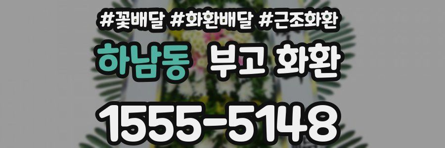 하남동 부고 화환