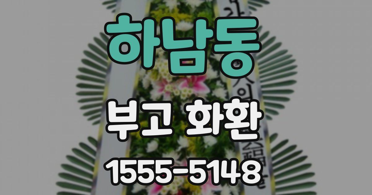 하남동 부고 화환