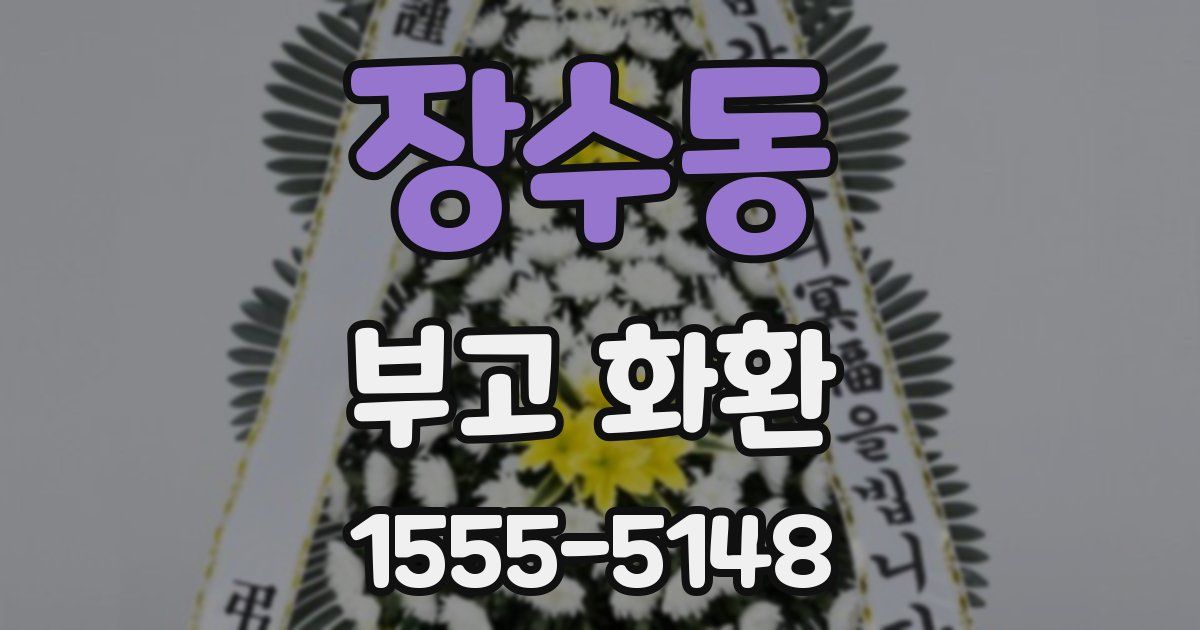 장수동 부고 화환
