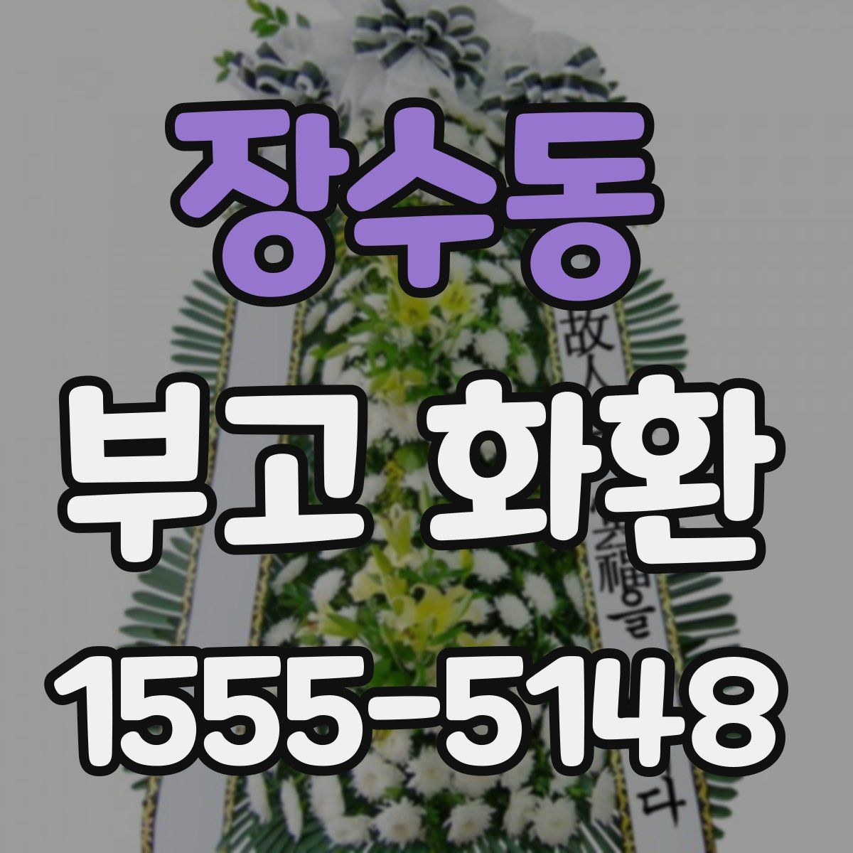 장수동 부고 화환