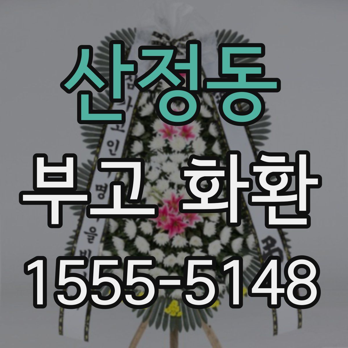 산정동 부고 화환