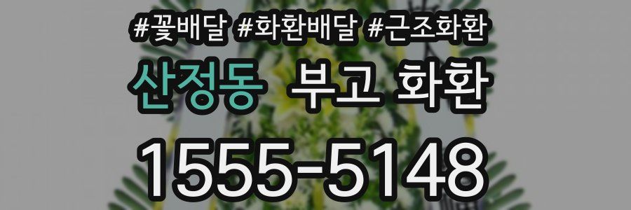 산정동 부고 화환