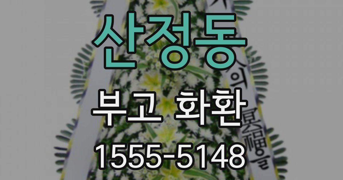 산정동 부고 화환