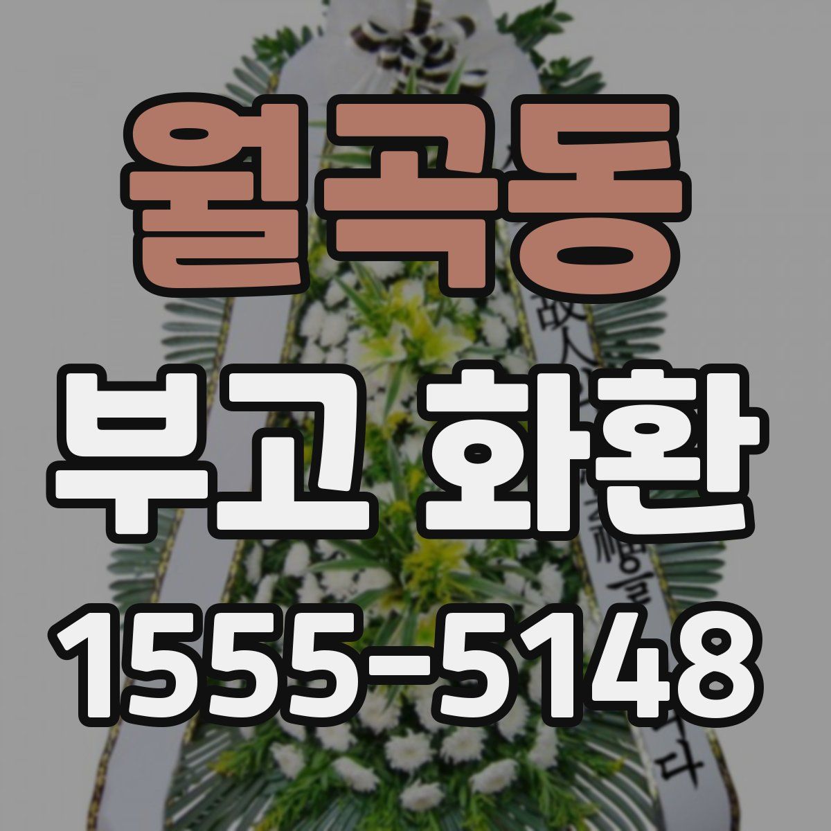 월곡동 부고 화환