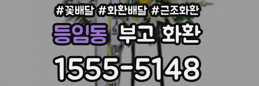 등임동 부고 화환