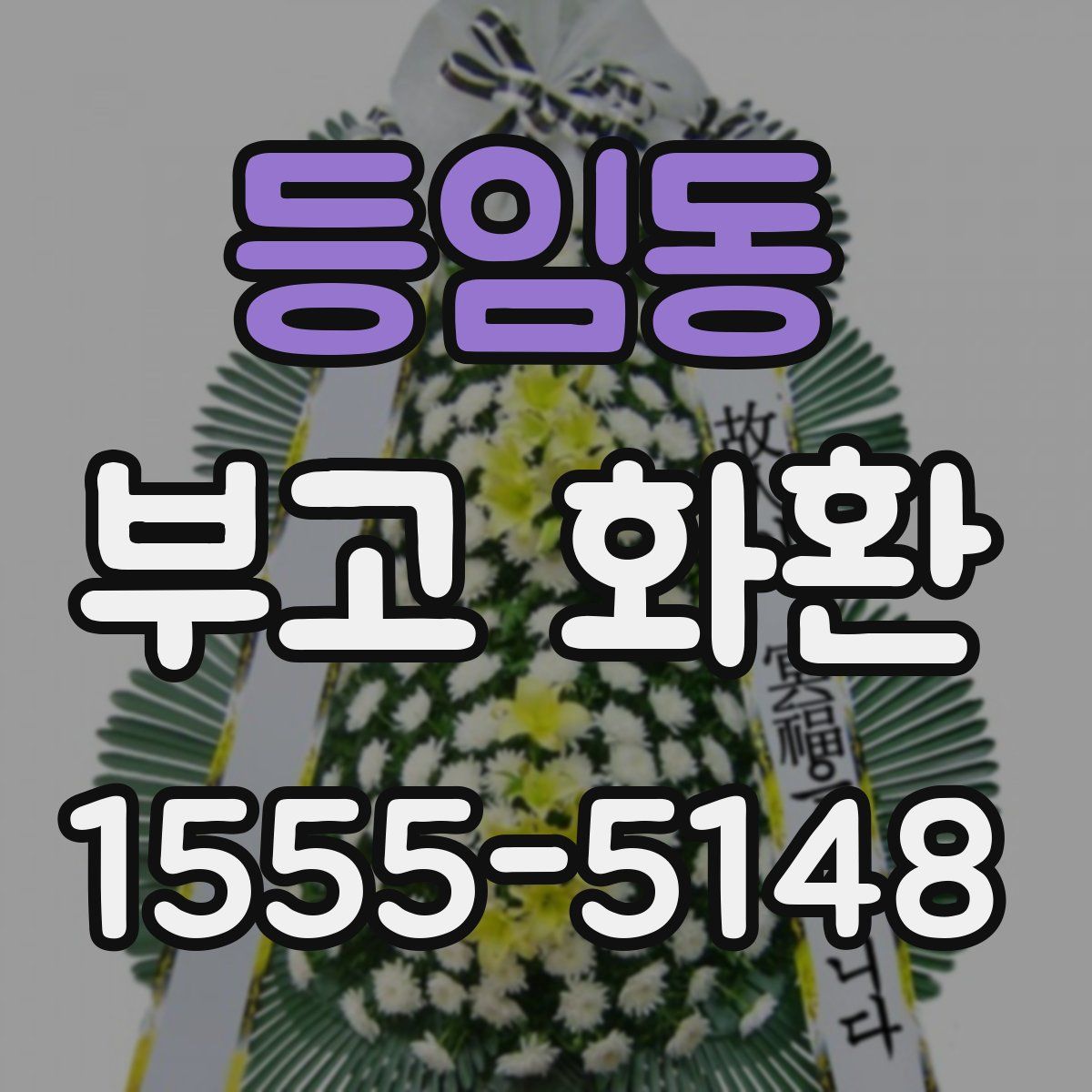 등임동 부고 화환