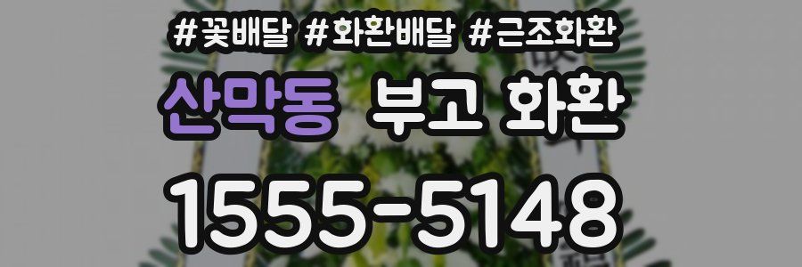 산막동 부고 화환