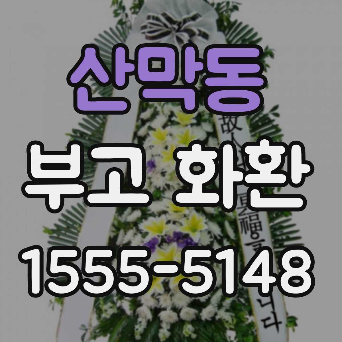산막동 부고 화환