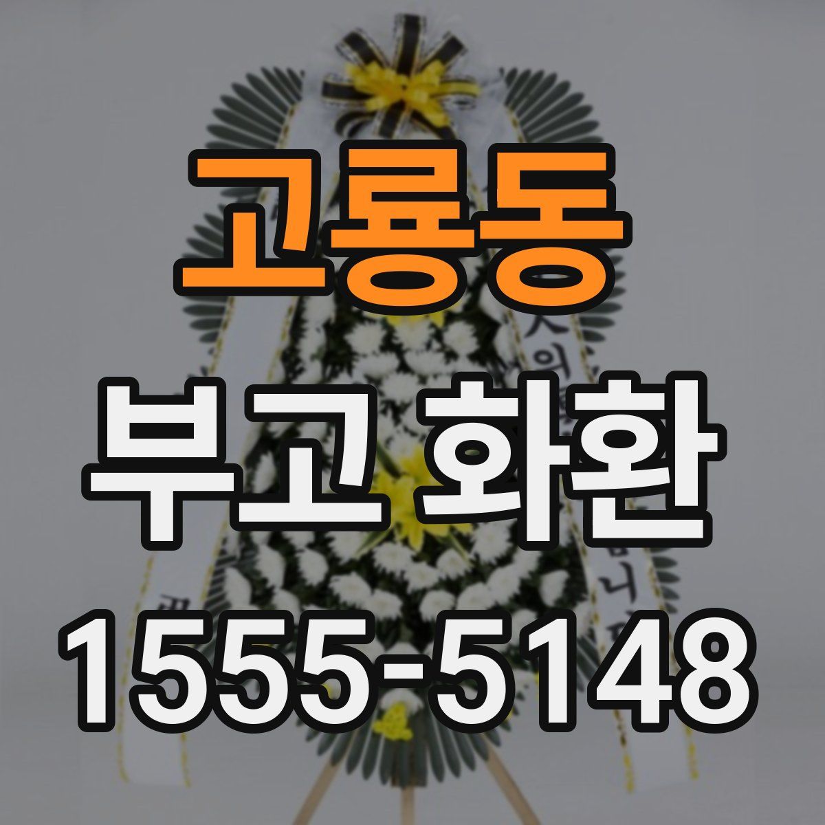 고룡동 부고 화환