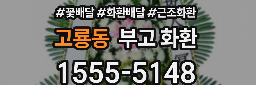 고룡동 부고 화환