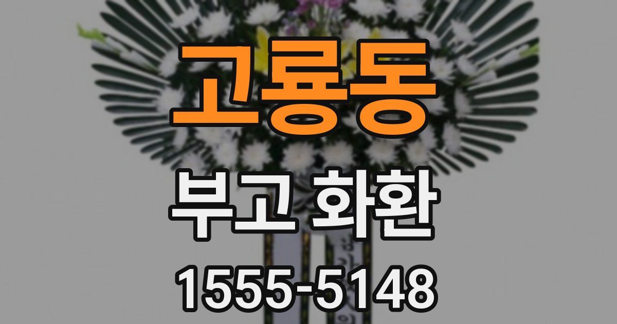 고룡동 부고 화환
