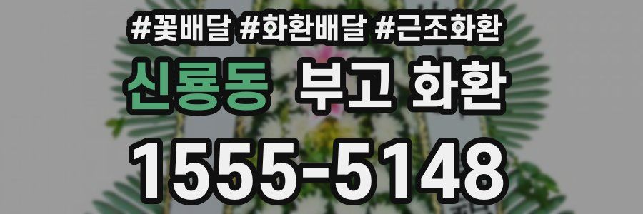 신룡동 부고 화환