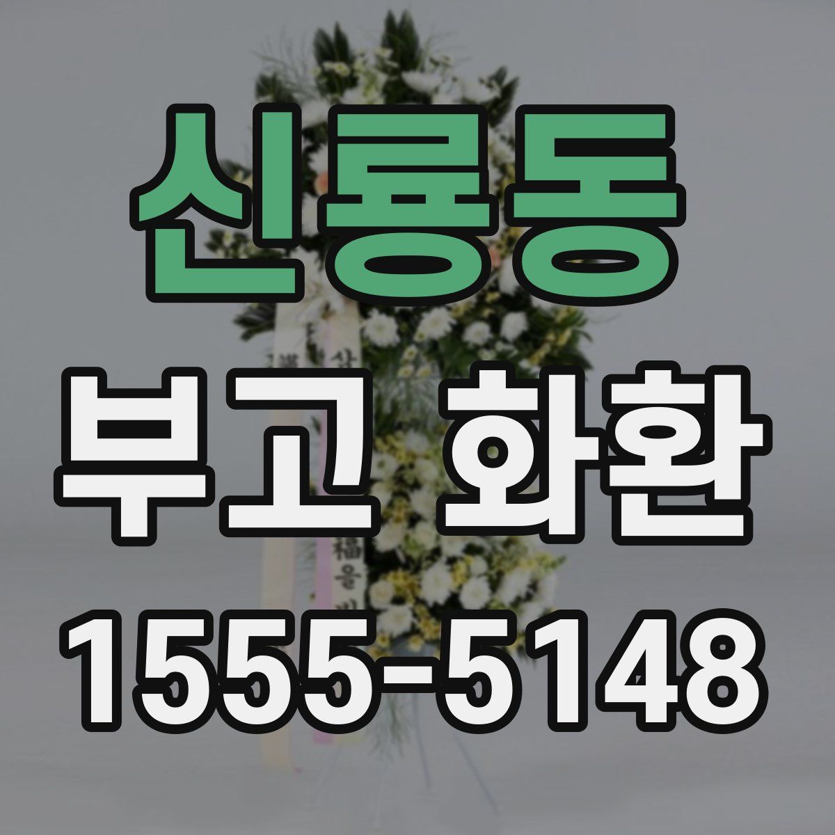 신룡동 부고 화환