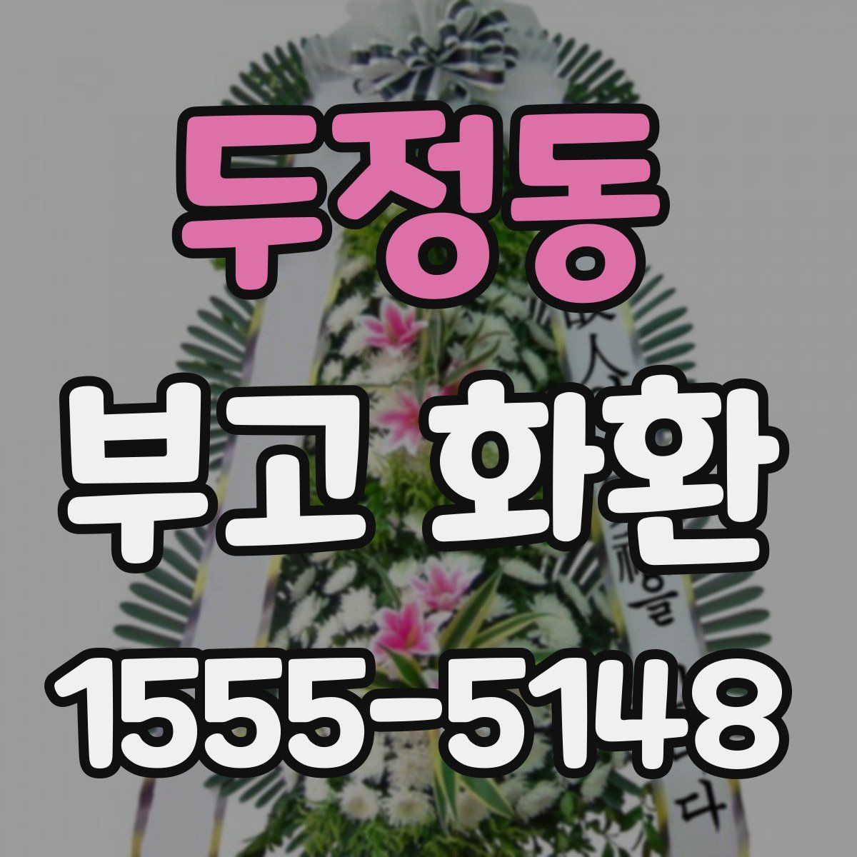 두정동 부고 화환