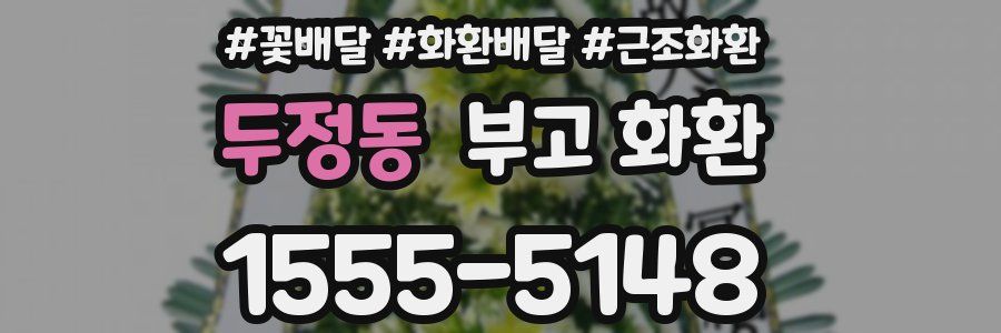 두정동 부고 화환