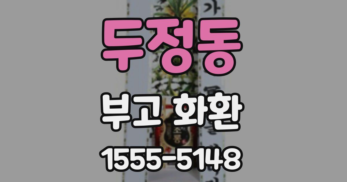 두정동 부고 화환