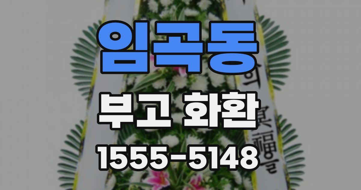 임곡동 부고 화환