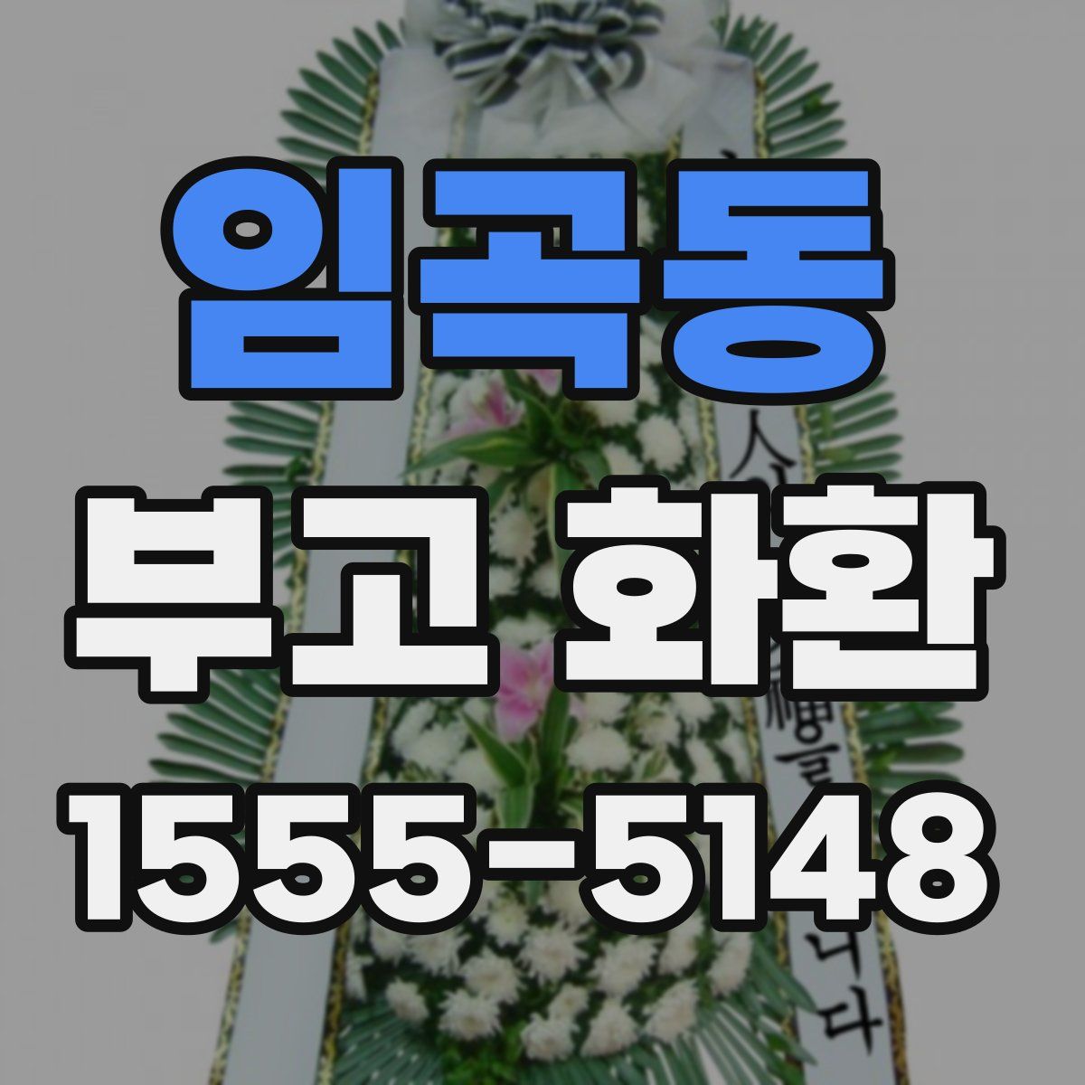 임곡동 부고 화환