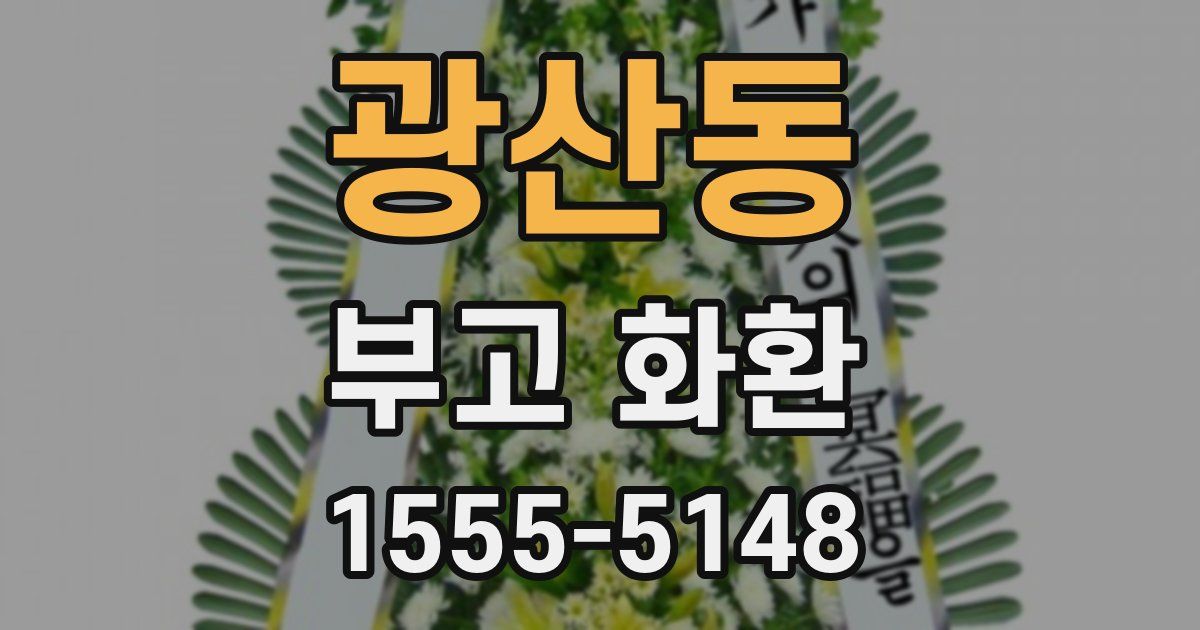 광산동 부고 화환