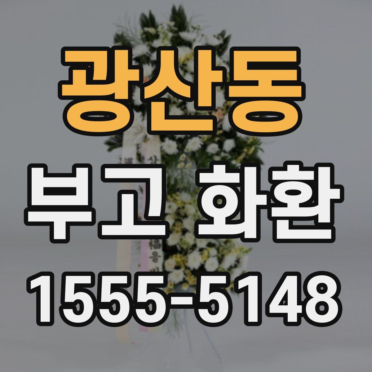 광산동 부고 화환