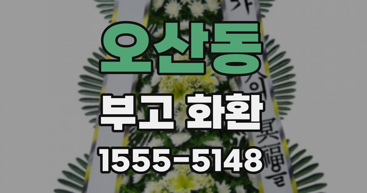 오산동 부고 화환