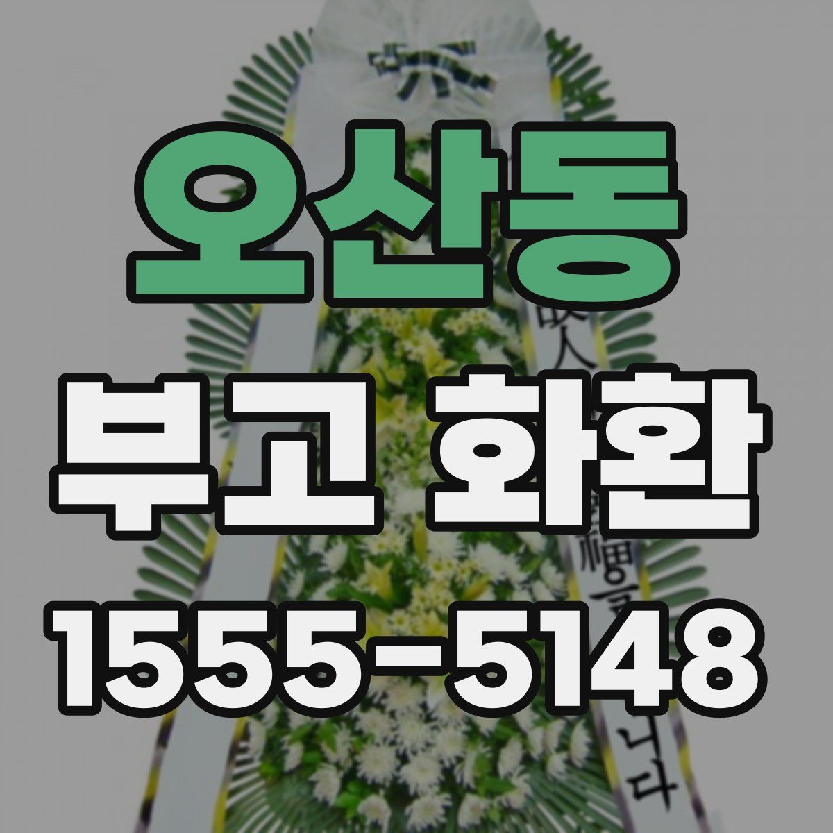 오산동 부고 화환