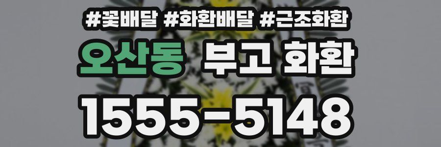 오산동 부고 화환