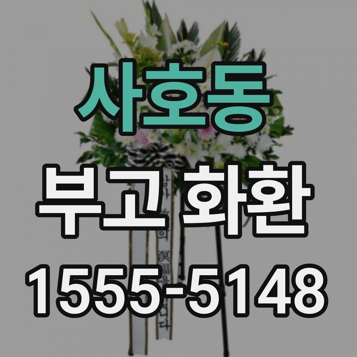 사호동 부고 화환