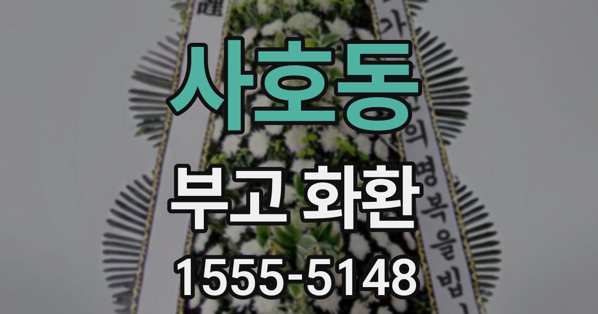 사호동 부고 화환