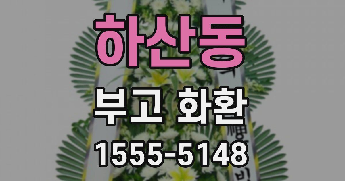 하산동 부고 화환