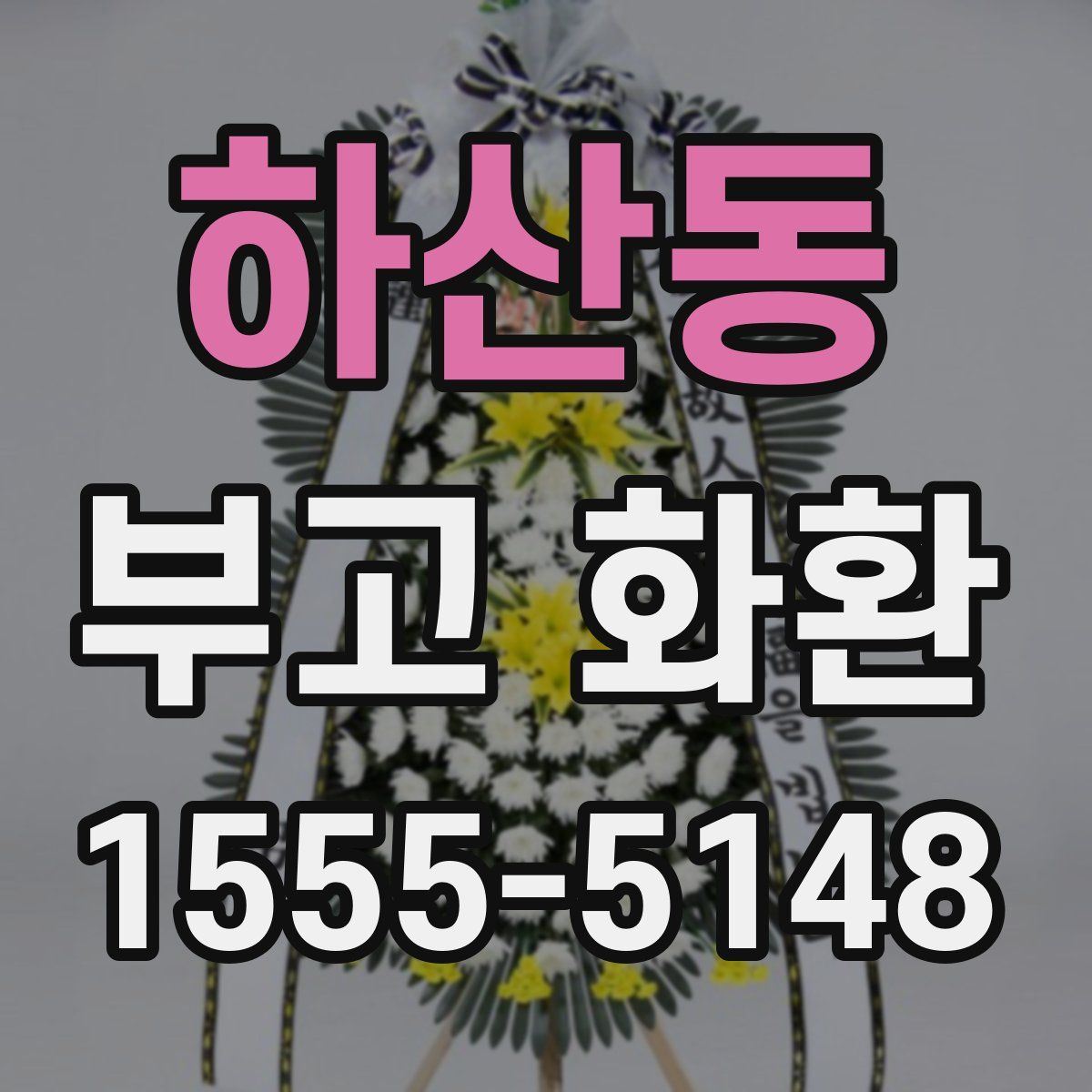 하산동 부고 화환