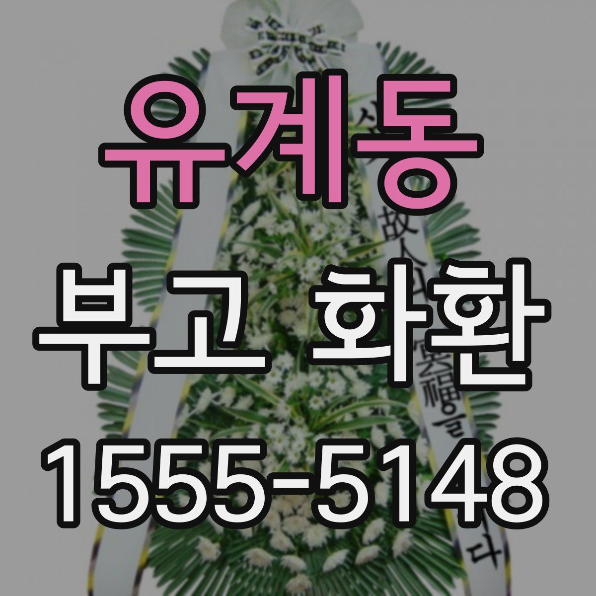 유계동 부고 화환