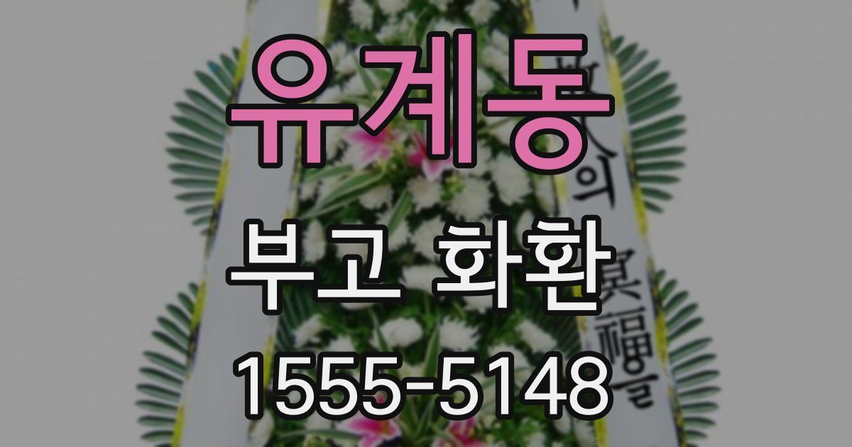 유계동 부고 화환