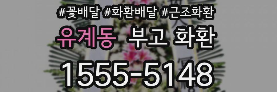 유계동 부고 화환