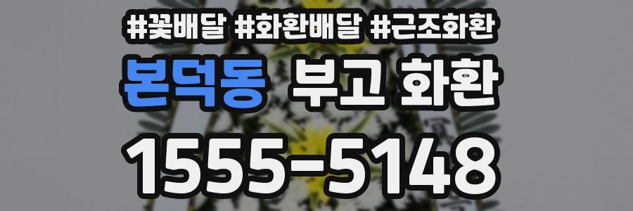 본덕동 부고 화환