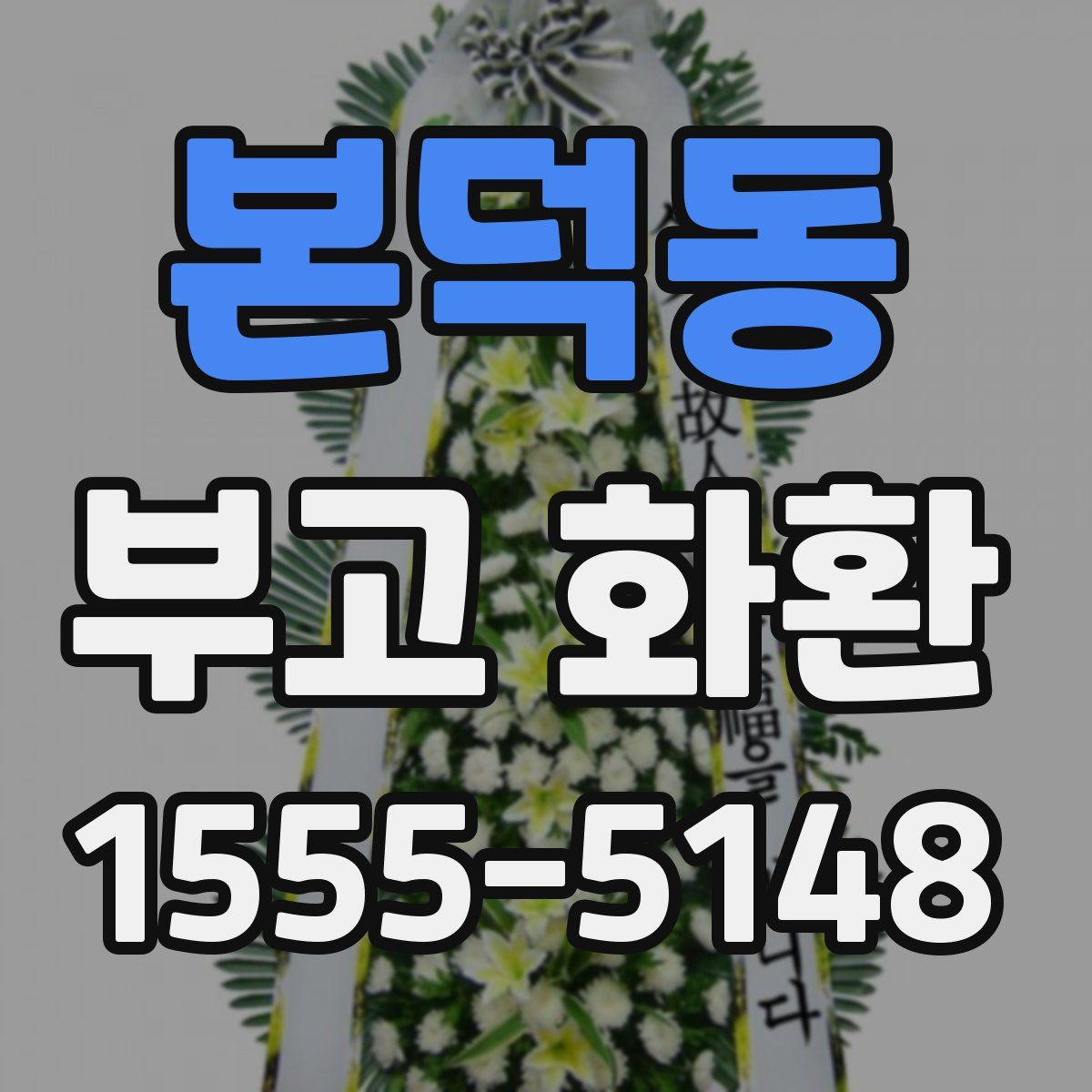 본덕동 부고 화환