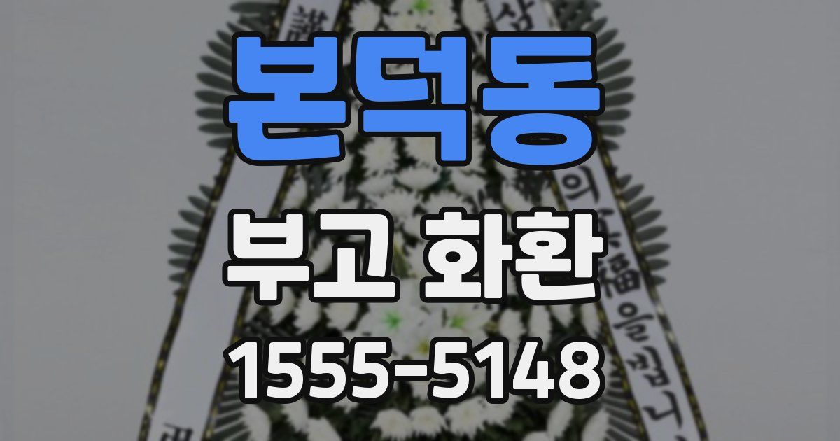 본덕동 부고 화환