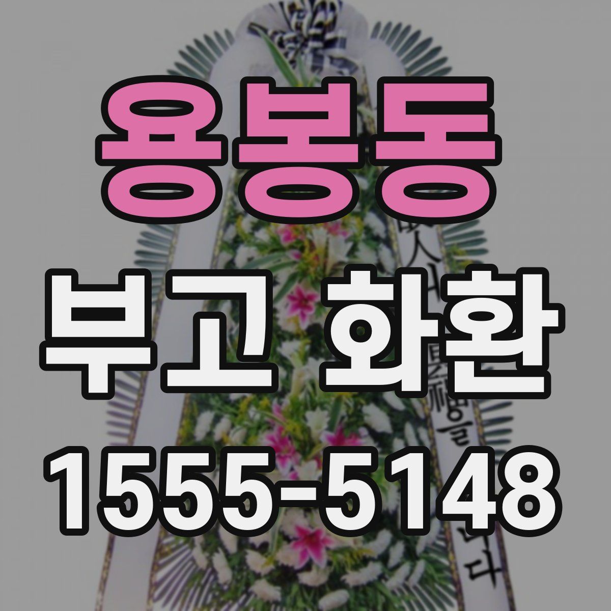 용봉동 부고 화환