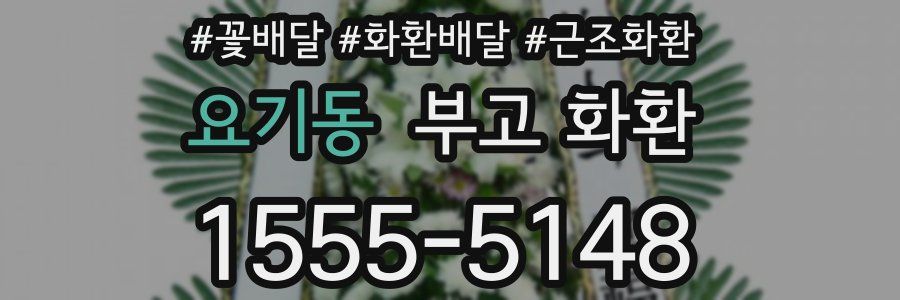 요기동 부고 화환