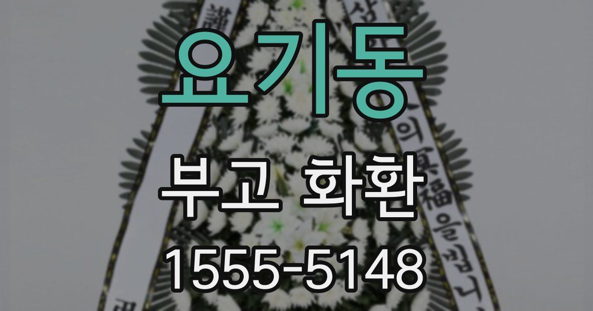 요기동 부고 화환