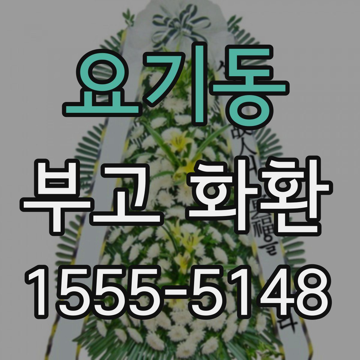 요기동 부고 화환