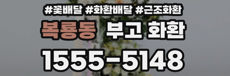 복룡동 부고 화환