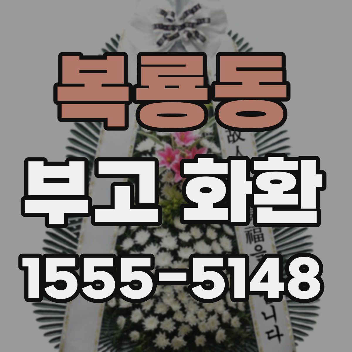 복룡동 부고 화환