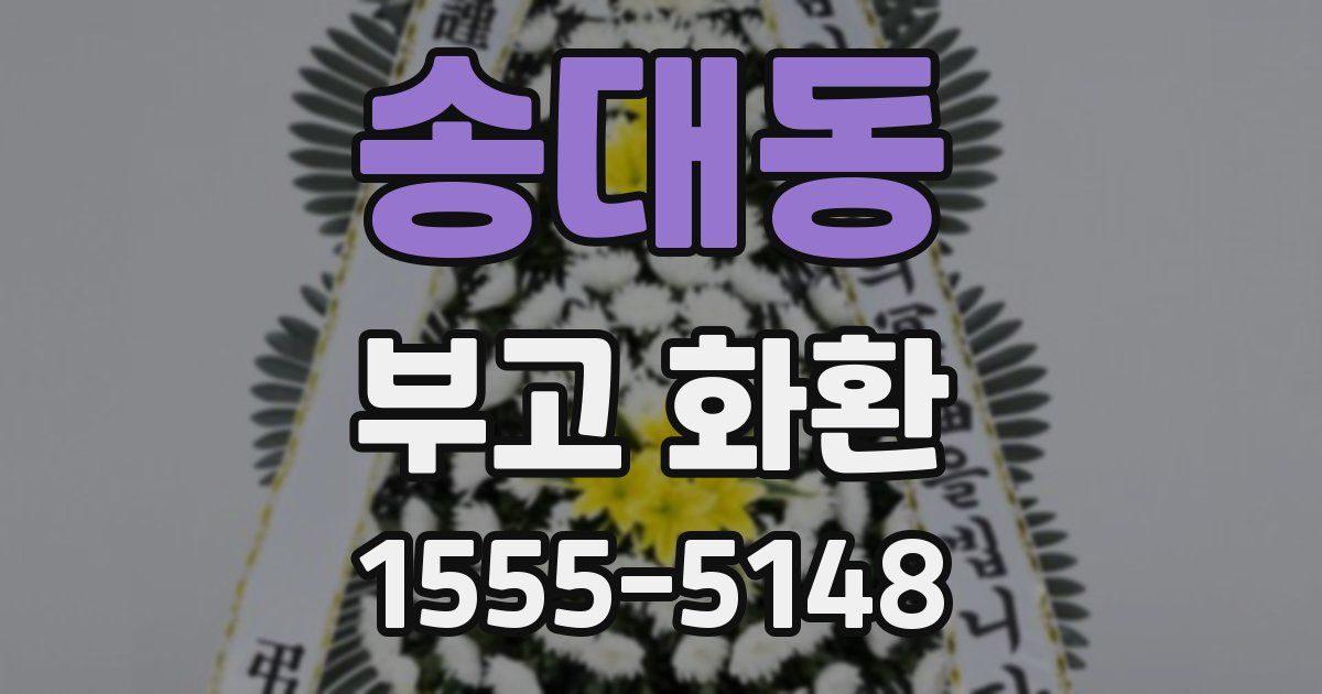 송대동 부고 화환