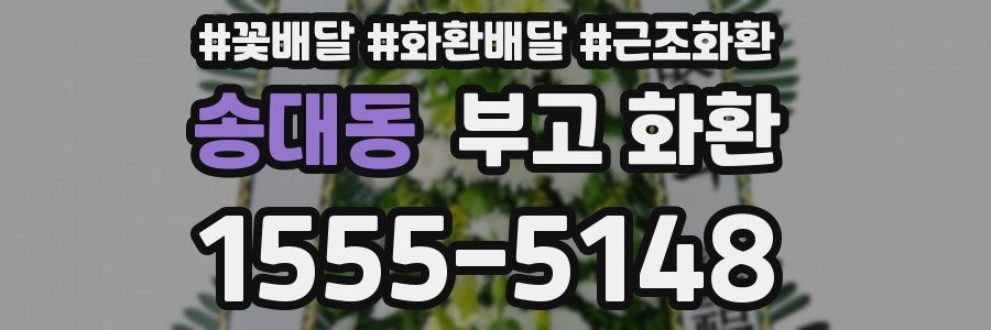 송대동 부고 화환